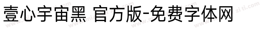 壹心宇宙黑 官方版字体转换